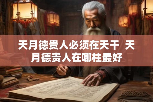 天月德贵人必须在天干  天月德贵人在哪柱最好