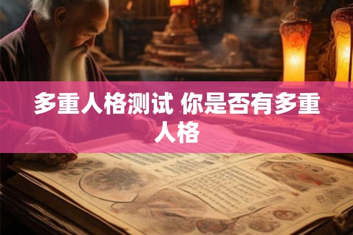多重人格测试 你是否有多重人格 多重人格测试 你是否有多重人格