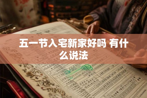 五一节入宅新家好吗 有什么说法