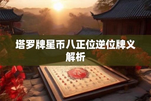 塔罗牌星币八正位逆位牌义解析
