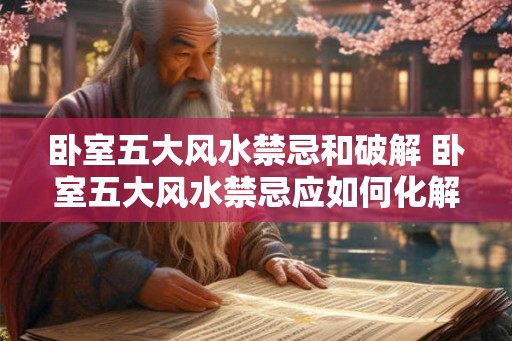 卧室五大风水禁忌和破解 卧室五大风水禁忌应如何化解