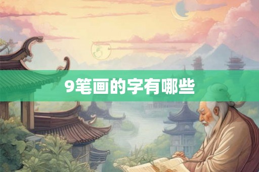 9笔画的字有哪些