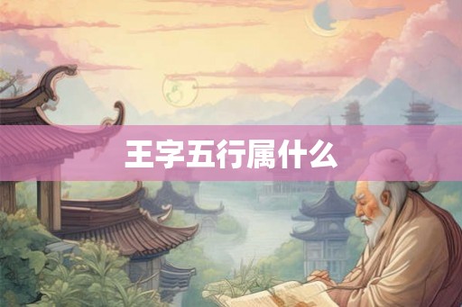王字五行属什么