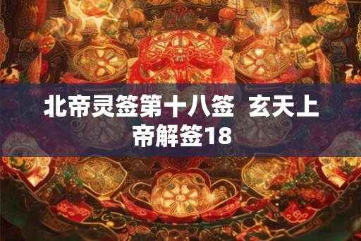 北帝灵签第十八签  玄天上帝解签18