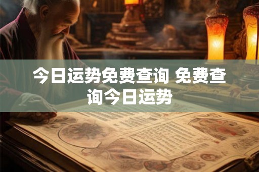 今日运势免费查询 免费查询今日运势