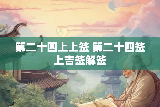 第二十四上上签 第二十四签上吉签解签