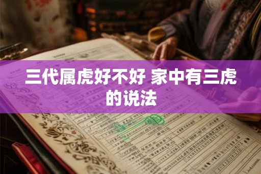 三代属虎好不好 家中有三虎的说法