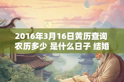 2016年3月16日黄历查询 农历多少 是什么日子 结婚吉时