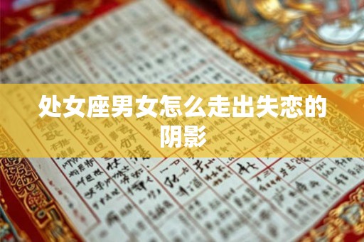 处女座男女怎么走出失恋的阴影