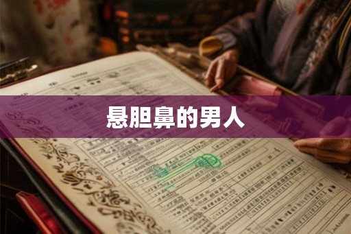悬胆鼻的男人