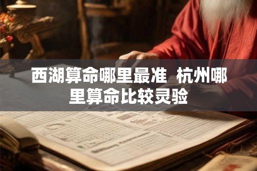 西湖算命哪里最准  杭州哪里算命比较灵验