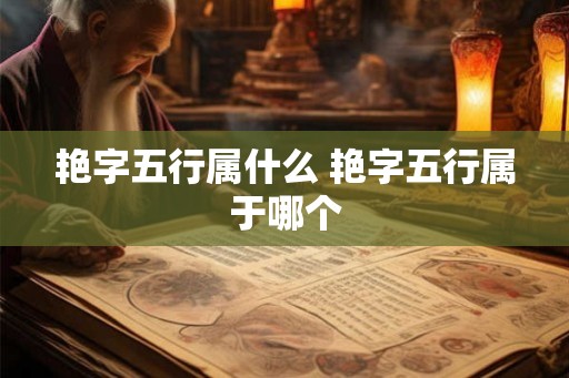 艳字五行属什么 艳字五行属于哪个