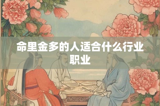 命里金多的人适合什么行业职业