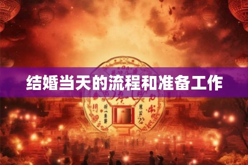 结婚当天的流程和准备工作 结婚当天的流程和准备工作