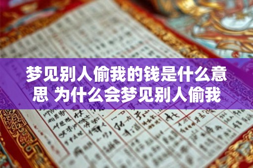 梦见别人偷我的钱是什么意思 为什么会梦见别人偷我的钱