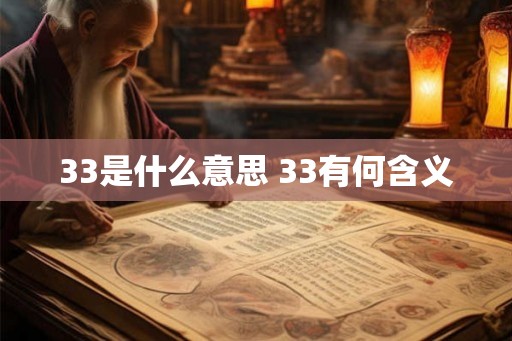 33是什么意思 33有何含义