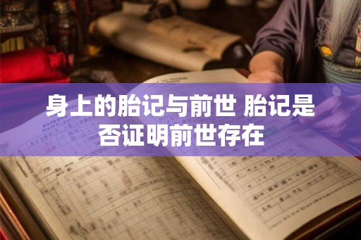 身上的胎记与前世 胎记是否证明前世存在