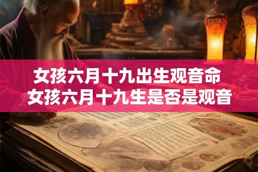 女孩六月十九出生观音命 女孩六月十九生是否是观音命