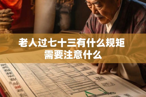 老人过七十三有什么规矩 需要注意什么