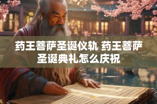 药王菩萨圣诞仪轨 药王菩萨圣诞典礼怎么庆祝