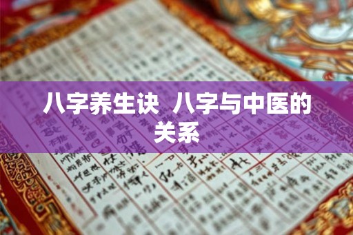 八字养生诀  八字与中医的关系
