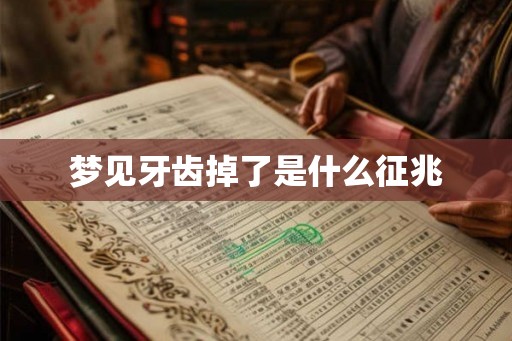 梦见牙齿掉了是什么征兆 梦见牙齿掉了是什么征兆
