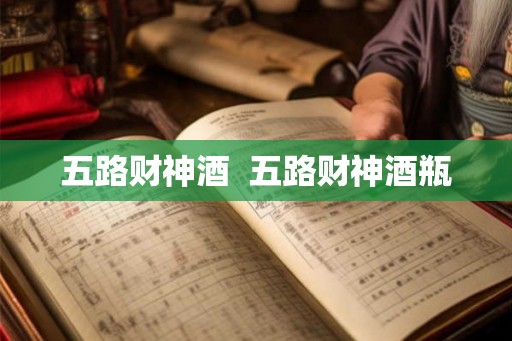 五路财神酒 五路财神酒瓶 五路财神酒 五路财神酒瓶