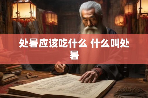 处暑应该吃什么 什么叫处暑