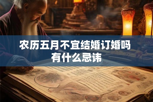 农历五月不宜结婚订婚吗 有什么忌讳 农历五月不宜结婚订婚吗 有什么忌讳