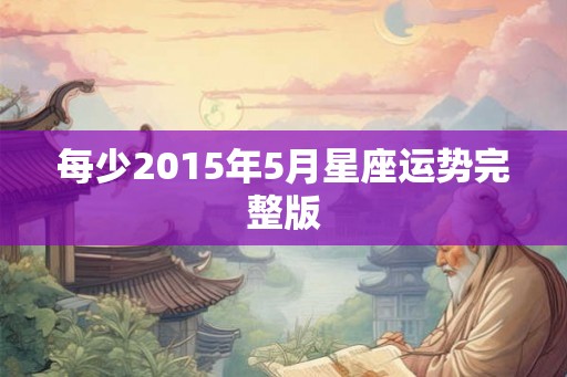 每少2015年5月星座运势完整版
