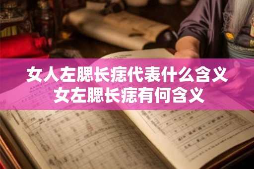 女人左腮长痣代表什么含义 女左腮长痣有何含义 女人左腮长痣代表什么含义 女左腮长痣有何含义
