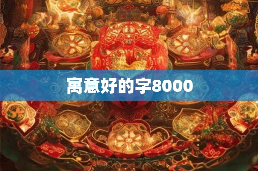 寓意好的字8000