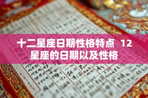 十二星座日期性格特点  12星座的日期以及性格