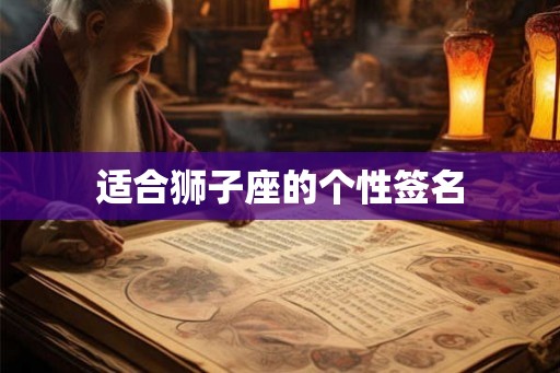 适合狮子座的个性签名