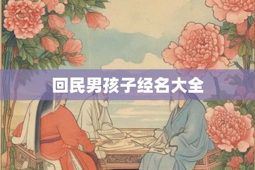 回民男孩子经名大全
