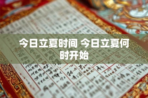 今日立夏时间 今日立夏何时开始