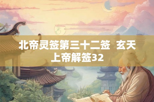 北帝灵签第三十二签  玄天上帝解签32