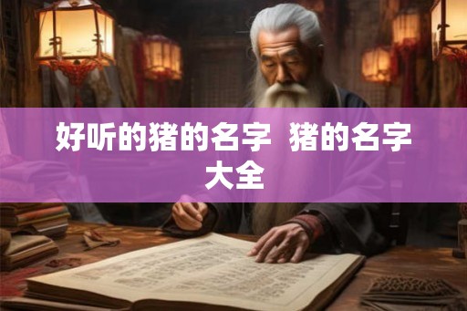 好听的猪的名字  猪的名字大全