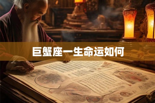 巨蟹座一生命运如何