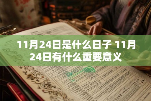 11月24日是什么日子 11月24日有什么重要意义