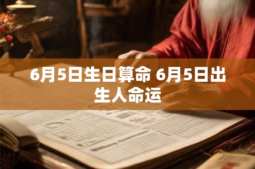 6月5日生日算命 6月5日出生人命运
