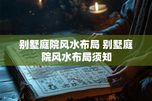 别墅庭院风水布局 别墅庭院风水布局须知