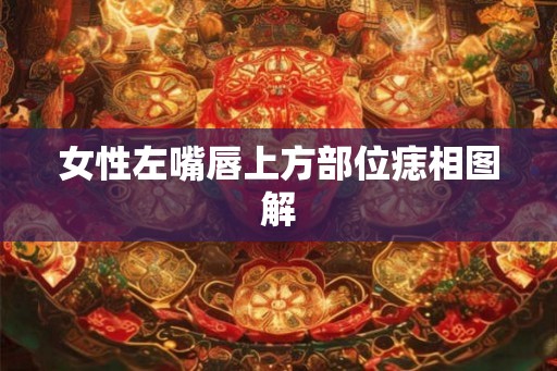 女性左嘴唇上方部位痣相图解