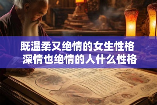 既温柔又绝情的女生性格  深情也绝情的人什么性格
