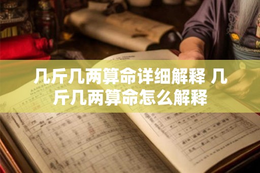 几斤几两算命详细解释 几斤几两算命怎么解释