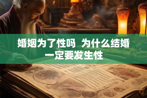 婚姻为了性吗  为什么结婚一定要发生性