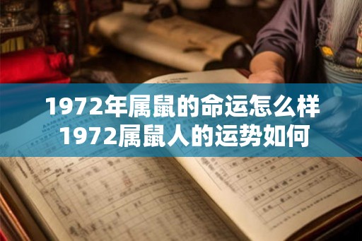 1972年属鼠的命运怎么样 1972属鼠人的运势如何