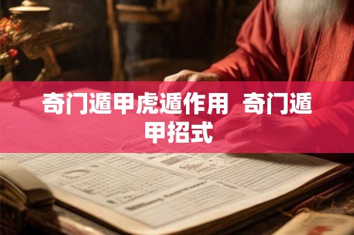 奇门遁甲虎遁作用  奇门遁甲招式