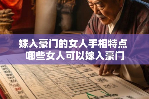 嫁入豪门的女人手相特点 哪些女人可以嫁入豪门