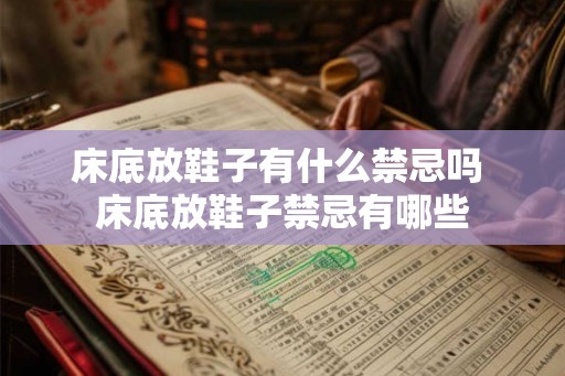 床底放鞋子有什么禁忌吗 床底放鞋子禁忌有哪些